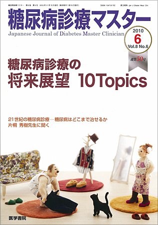 糖尿病診療マスター 8巻6号 (発売日2010年11月15日) 表紙