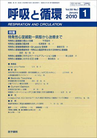 呼吸と循環 Vol.58 No.1 (発売日2010年01月15日) 表紙