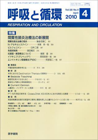 呼吸と循環 Vol.58 No.4 (発売日2010年04月15日) 表紙