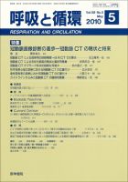 呼吸と循環 Vol.58 No.5 (発売日2010年05月15日) 表紙