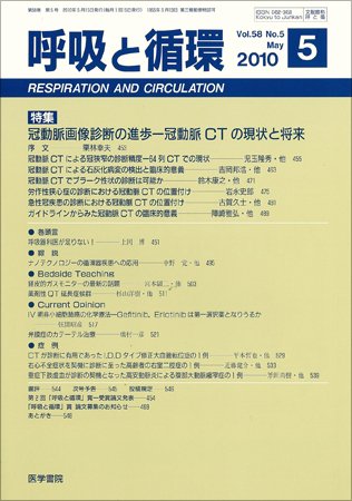 呼吸と循環 Vol.58 No.5 (発売日2010年05月15日) 表紙