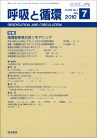 呼吸と循環 Vol.58 No.7 (発売日2010年07月15日) 表紙