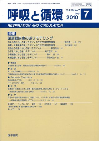 呼吸と循環 Vol.58 No.7 (発売日2010年07月15日) 表紙