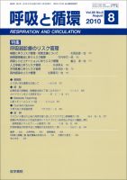 呼吸と循環 Vol.58 No.8 (発売日2010年08月15日) 表紙