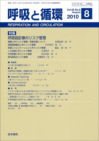 呼吸と循環 Vol.58 No.8 (発売日2010年08月15日) 表紙