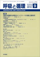 呼吸と循環 Vol.58 No.9 (発売日2010年09月15日) 表紙
