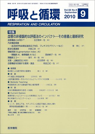 呼吸と循環 Vol.58 No.9 (発売日2010年09月15日) 表紙