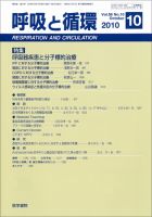 呼吸と循環 Vol.58 No.10 (発売日2010年10月15日) 表紙