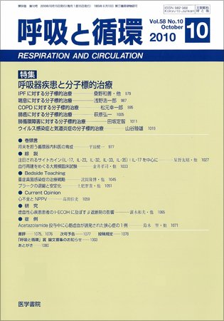 呼吸と循環 Vol.58 No.10 (発売日2010年10月15日) 表紙