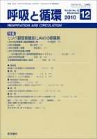 呼吸と循環 Vol.58 No.12 (発売日2010年12月15日) 表紙