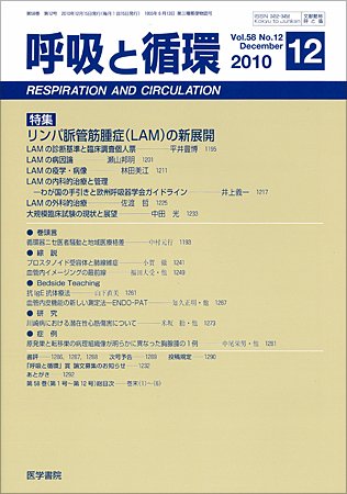 呼吸と循環 Vol.58 No.12 (発売日2010年12月15日) 表紙