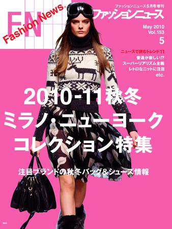 FASHION NEWS (ファッションニュース) Vol.153 (発売日2010年03月27日) 表紙