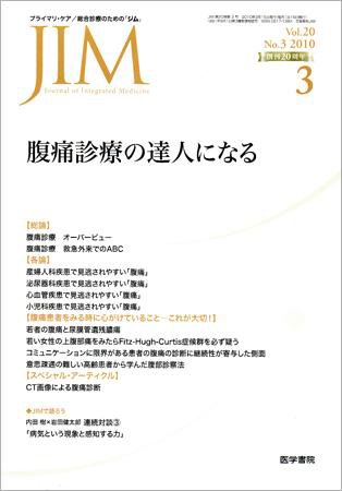 総合診療 Vol.20 No.3 (発売日2010年03月15日) 表紙