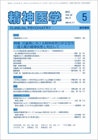 精神医学 Vol.52 No.5 (発売日2010年05月15日) 表紙