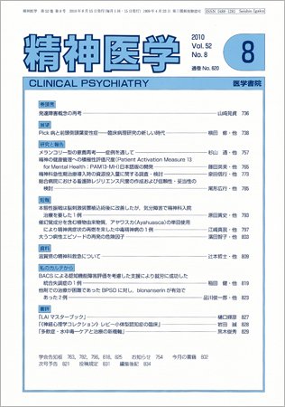 精神医学 Vol.52 No.8 (発売日2010年08月15日) 表紙