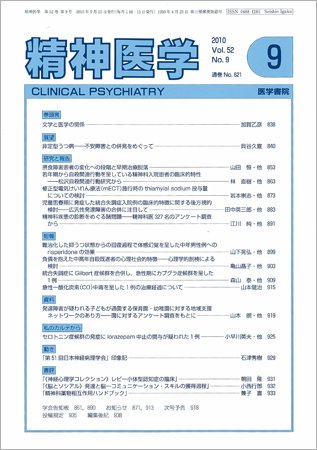 精神医学 Vo.52 No.9 (発売日2010年09月15日) 表紙