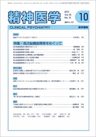 精神医学 Vo.52 No.10 (発売日2010年10月15日) 表紙