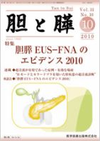 胆と膵 Vol.31 No.10 表紙