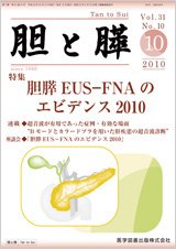 胆と膵 Vol.31 No.10 (発売日2010年10月15日) 表紙