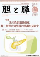 胆と膵 Vol.31 No.11 表紙