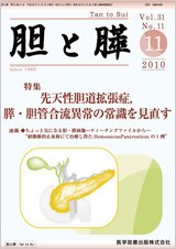 胆と膵 Vol.31 No.11 (発売日2010年11月15日) 表紙