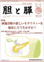 胆と膵 Vol.31 No.12 表紙