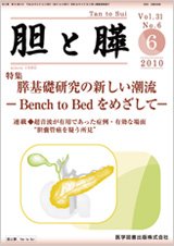 胆と膵 Vol.31 No.6 (発売日2010年06月15日) 表紙