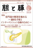 胆と膵 Vol.31 No.7 表紙