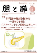 胆と膵 Vol.31 No.7 (発売日2010年07月15日) 表紙