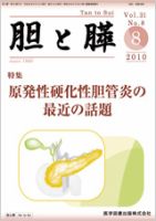 胆と膵 Vol.31 No.8 表紙