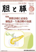 胆と膵 Vol.31 No.9 表紙