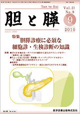 胆と膵 Vol.31 No.9 (発売日2010年09月15日) 表紙
