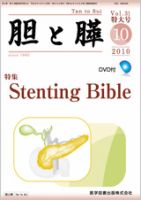 胆と膵 Vol.31 特大号 表紙