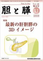 胆と膵 Vol.29 特大号 表紙