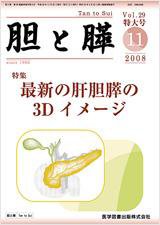胆と膵 Vol.29 特大号 (発売日2008年11月16日) 表紙