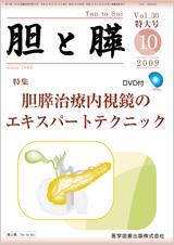 胆と膵 Vol.30 特大号 (発売日2009年10月16日) | 雑誌/定期購読の予約