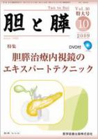 胆と膵 Vol.30 特大号 表紙