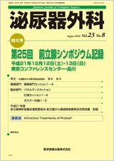 泌尿器外科 Vol.23 No.8 (発売日2010年08月15日) 表紙