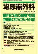 泌尿器外科 Vol.23 No.11 (発売日2010年11月15日) 表紙