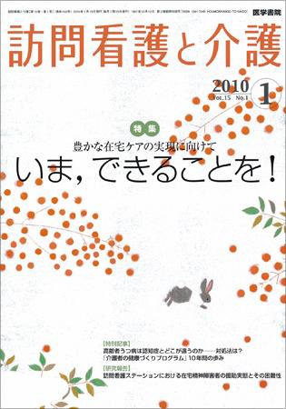 訪問看護と介護 Vol.15 No.1 (発売日2010年01月15日) 表紙