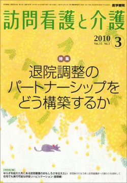 訪問看護と介護 Vol.15 No.3 (発売日2010年03月15日) 表紙