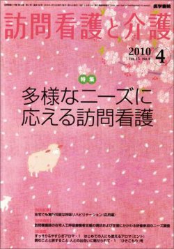 訪問看護と介護 Vol.15 No.4 (発売日2010年04月15日) 表紙