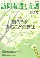訪問看護と介護 Vol.15 No.5 (発売日2010年05月15日) 表紙