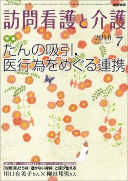 訪問看護と介護 Vol.15 No.7 (発売日2010年07月15日) 表紙