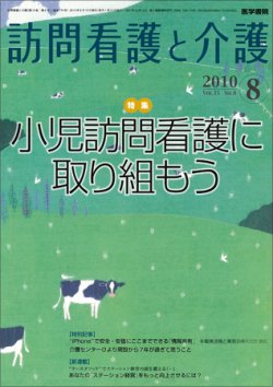 訪問看護と介護 Vol.15 No.8 (発売日2010年08月15日) 表紙