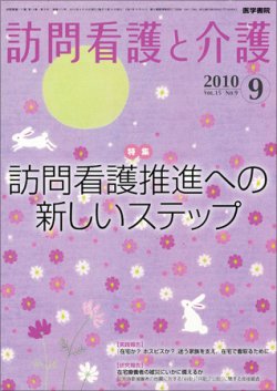 訪問看護と介護 Vol.15 No.9 (発売日2010年09月15日) 表紙