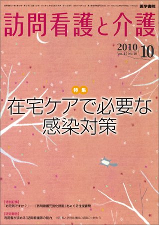 訪問看護と介護 Vol.15 No.10 (発売日2010年10月15日) 表紙