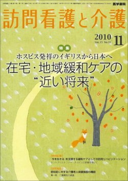 訪問看護と介護 Vol.15 No.11 (発売日2010年11月15日) 表紙