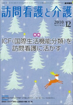 訪問看護と介護 Vol.15 No.12 (発売日2010年12月15日) 表紙