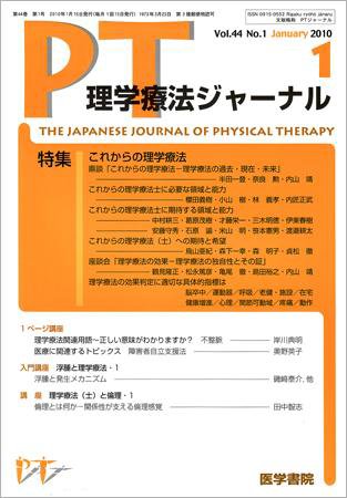 理学療法ジャーナル Vol.44 No.1 (発売日2010年01月15日) 表紙